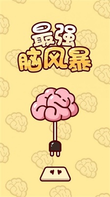 最强脑风暴图2