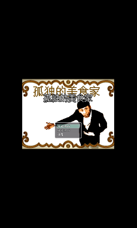 孤独的美食家手机版图2