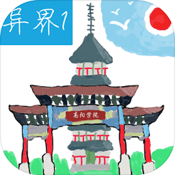 异界1高阳学院游戏官方最新版图标