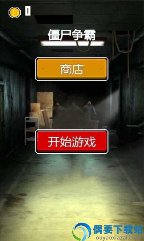 僵尸争霸图3