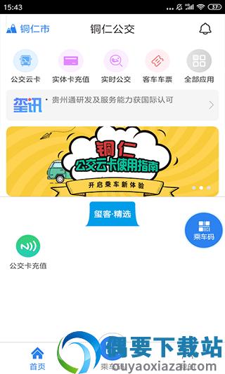 铜仁公交app下载最新版本截图3