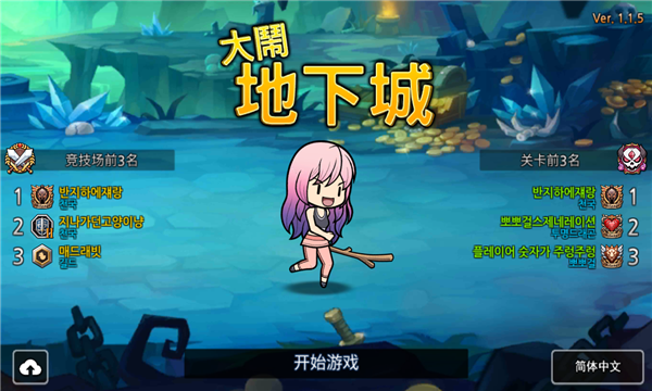 大闹地下城