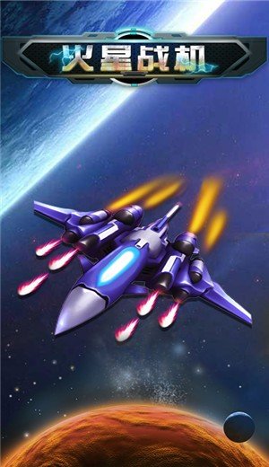 火星战机图2