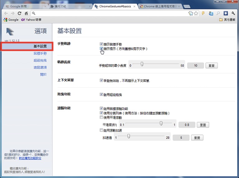 Google Chrome「滑鼠手势与拖曳」扩充套件Gestures for Chrome
