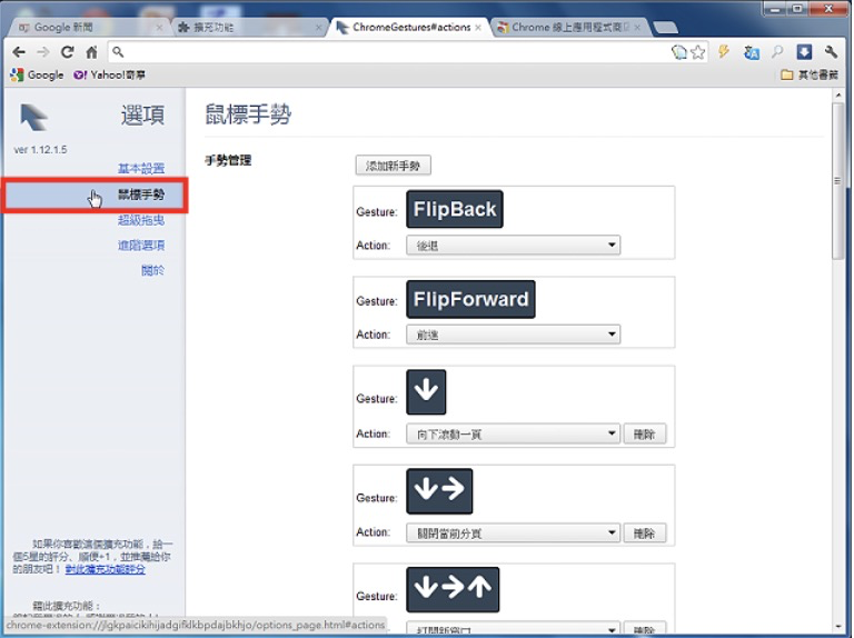 Google Chrome「滑鼠手势与拖曳」扩充套件Gestures for Chrome