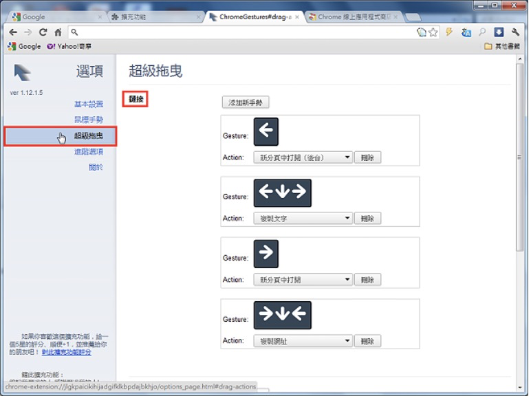 Google Chrome「滑鼠手势与拖曳」扩充套件Gestures for Chrome