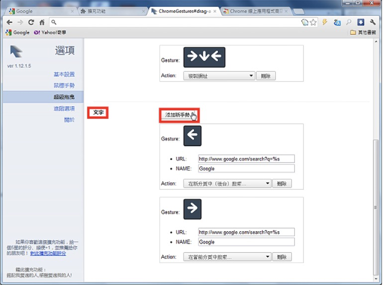Google Chrome「滑鼠手势与拖曳」扩充套件Gestures for Chrome