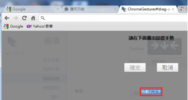 Google Chrome「滑鼠手势与拖曳」扩充套件Gestures for Chrome