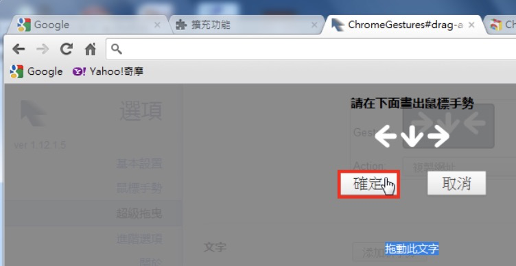 Google Chrome「滑鼠手势与拖曳」扩充套件Gestures for Chrome