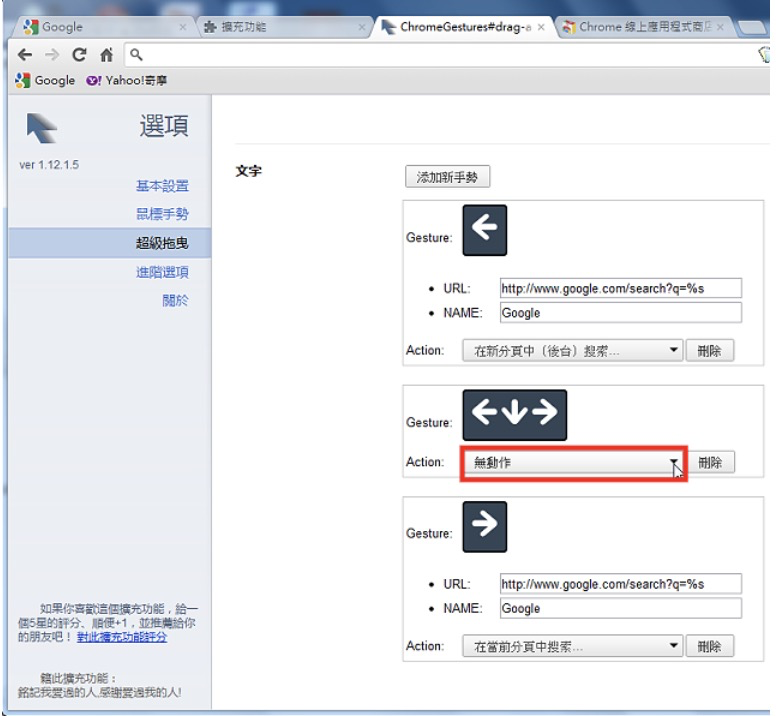 Google Chrome「滑鼠手势与拖曳」扩充套件Gestures for Chrome