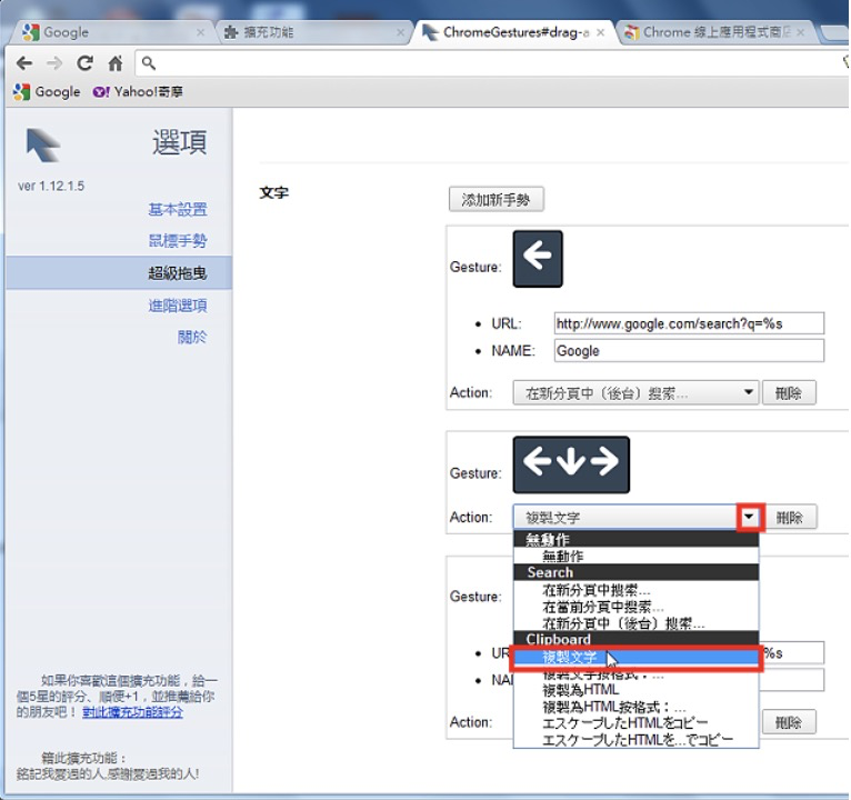 Google Chrome「滑鼠手势与拖曳」扩充套件Gestures for Chrome