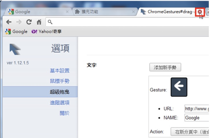Google Chrome「滑鼠手势与拖曳」扩充套件Gestures for Chrome