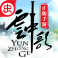 云中歌手游