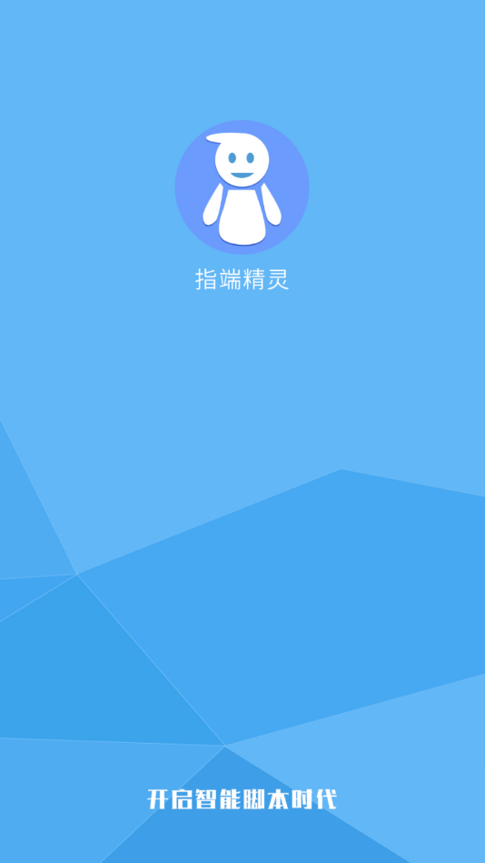 指端精灵官方版app手机版图1