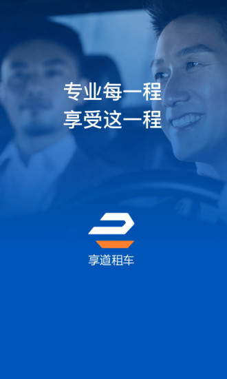 享道企业版app