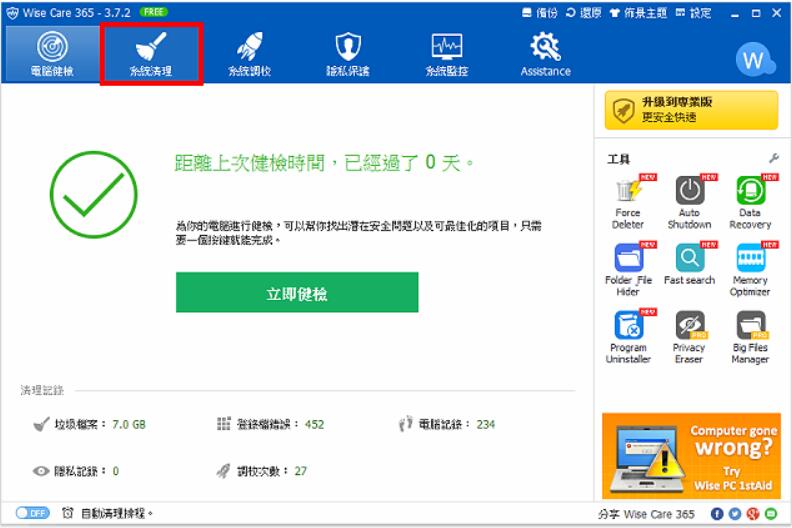 Wise Care 365系统清理