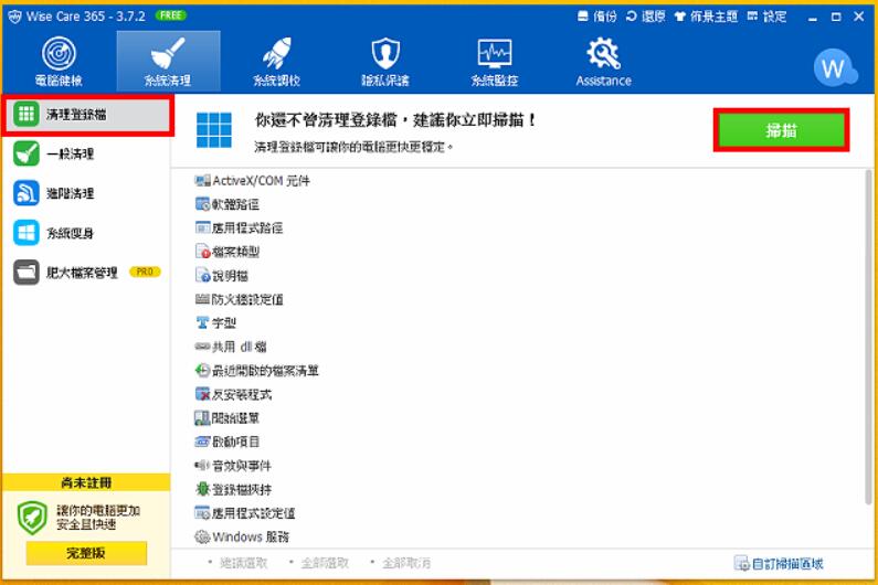 Wise Care 365系统清理