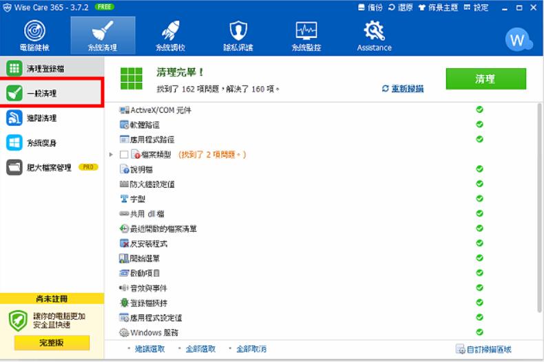 Wise Care 365系统清理
