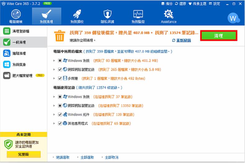 Wise Care 365系统清理