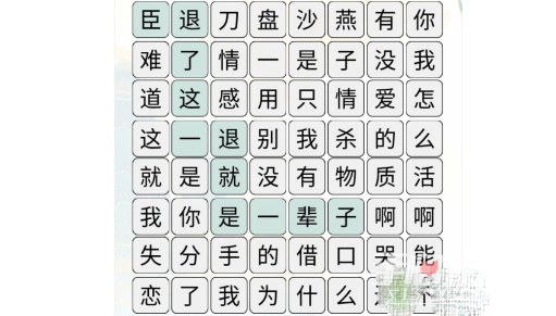 《疯狂文字》消除失恋热梗通关攻略