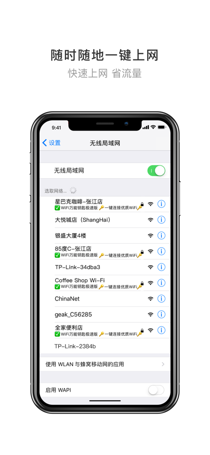 WiFi万能钥匙极速版图1