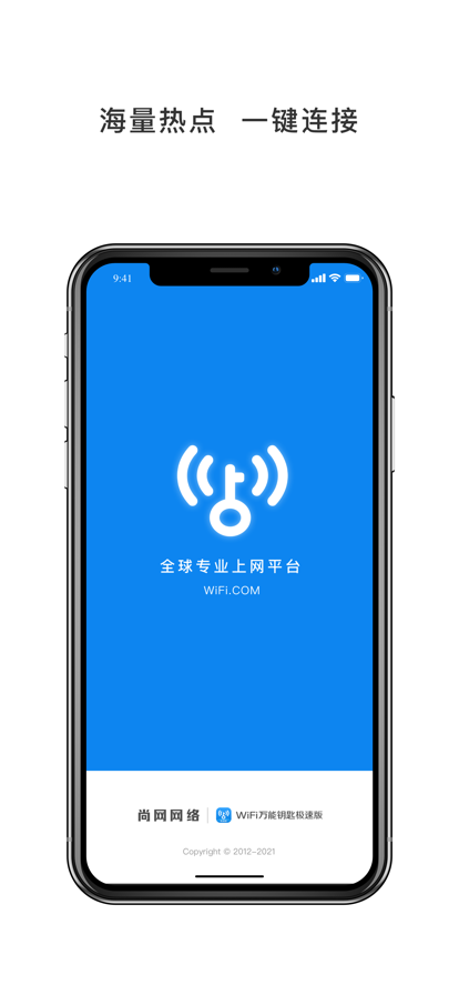 WiFi万能钥匙极速版图2