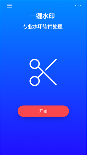 简水印手机版图3