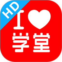 爱学堂app