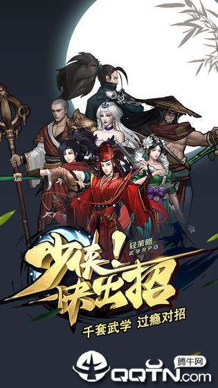 少侠快出招图2