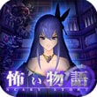 恐怖物语1.0.3图标