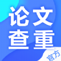 论文查重降重软件免费app