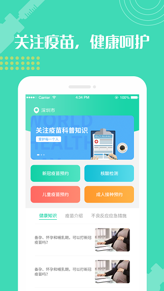 预防接种疫苗预约官方版图1