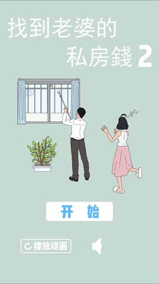 找到老婆的私房钱手游图2