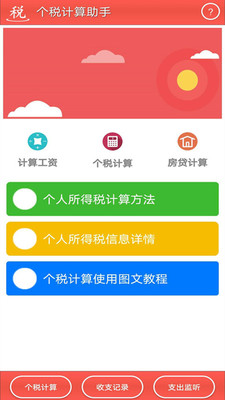 个税计算助手图1