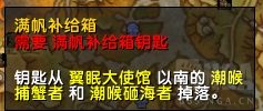 《魔兽世界》10.0满帆补给线钥匙获得方法