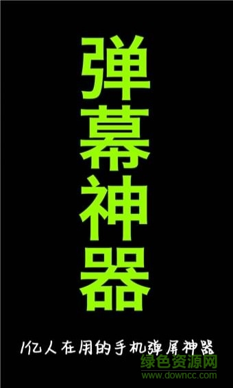 手持弹幕神器