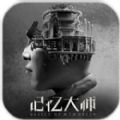 记忆大师手游