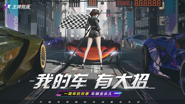 王牌竞速手游官方版
