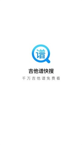 吉他谱快搜图3