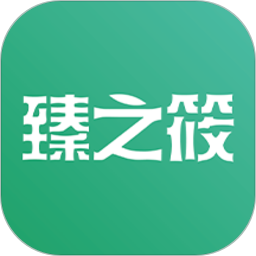 臻之筱软件