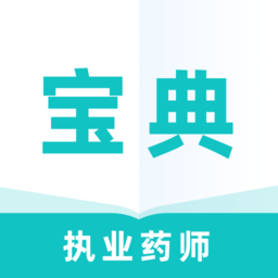 执业药师宝典专业版app图标