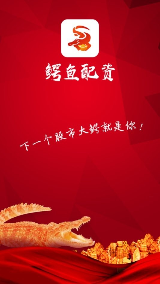 鳄鱼配资图3