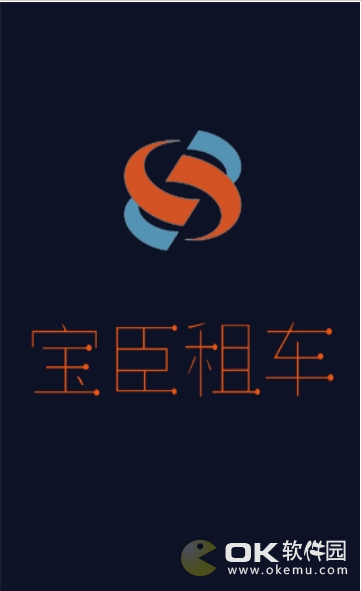 宝臣租车图3