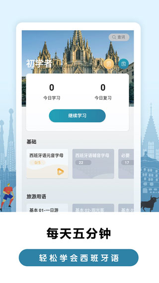 莱特西班牙语背单词app图1