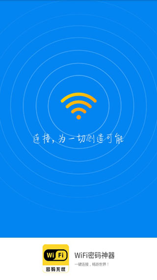 WiFi密码神器图1