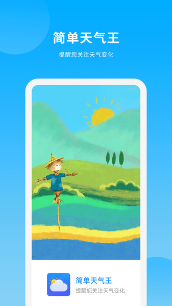 简单天气王app图4