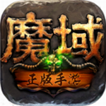 魔域正版手游10.25.0图标