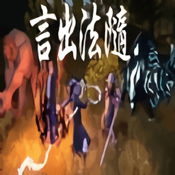 言出法随破解版图标