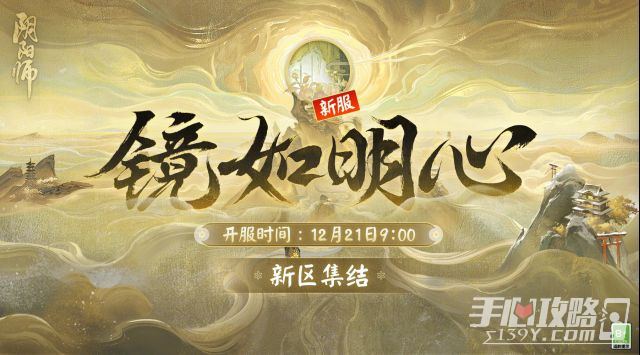 《阴阳师》镜如明心新区集结活动