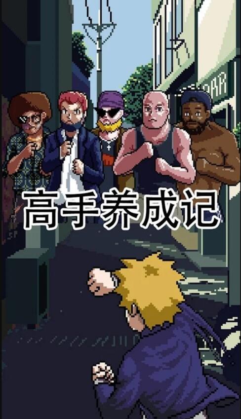 高手养成记手游